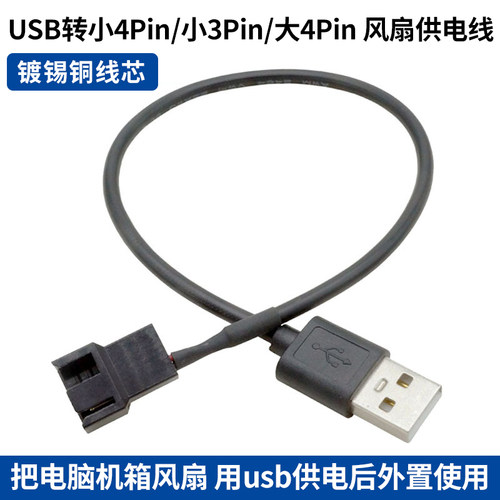 USB转小4P/小3P/大4Pin风扇供电线 减速转接线 纯铜线芯 30cm 5v
