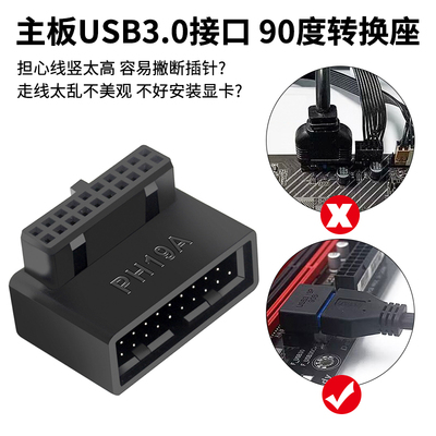 台式机电脑主板USB3.0转向头19/20PIN插座90度转向弯头走线神器