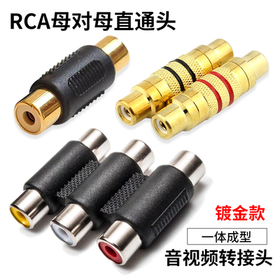 RCA母对母直通头莲花插头