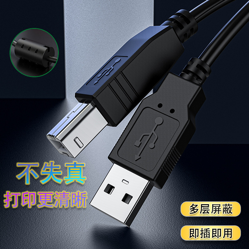 USB打印机线质量好带消磁环