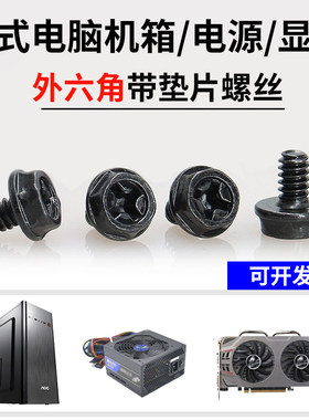 十字外六角带垫片螺钉黑色
