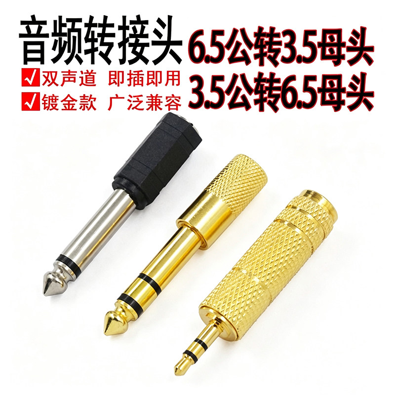 6.5转3.5音频转接头话筒麦克风接音响功放声卡电吉他耳机3.5转6.5