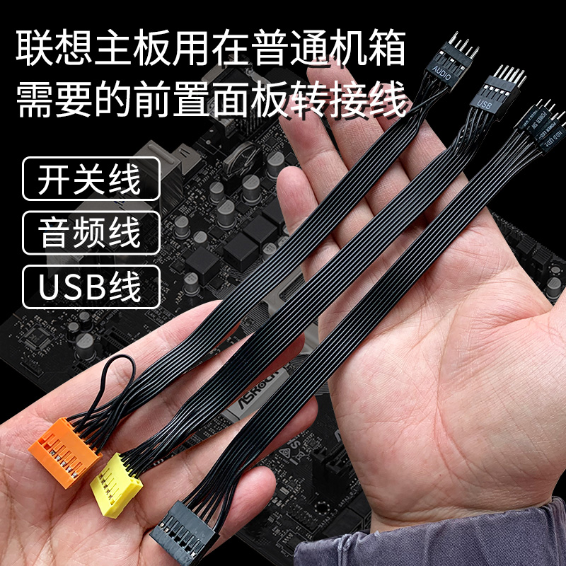 联想主板转普通电脑机箱 前置面板转接线 USB/音频/开关重启线/灯