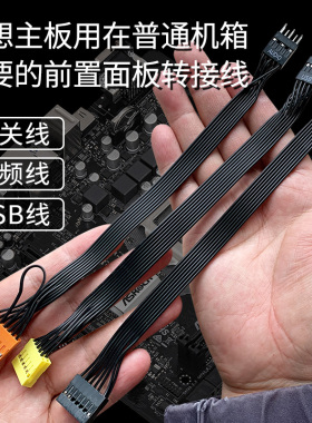 联想主板转普通电脑机箱 前置面板转接线 USB/音频/开关重启线/灯