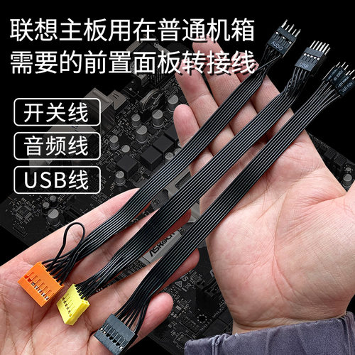 联想主板转普通电脑机箱 前置面板转接线 USB/音频/开关重启线/灯 - 封面