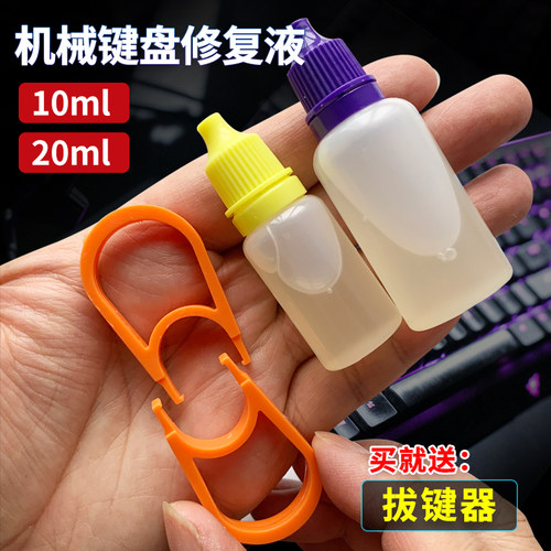 修复轴体按键不灵机械键盘修复液