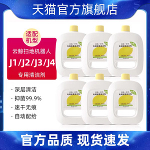 适配云鲸清洁剂j1j2j3j4专用除菌清洁液二代扫地机器人配件清洗剂