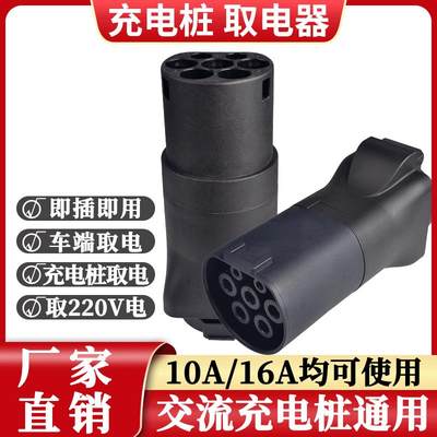 新能源充电桩取电转交流器房车新能源电动汽车220V通用插座插头