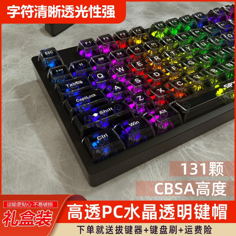 透明键帽PC材质CBSA高度131键全键无加强筋无刻有刻冰晶适配键盘