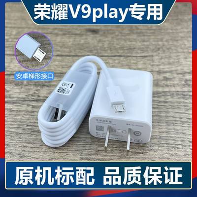 适用华为荣耀V9Play充电器HonorV9Play快充头10W数据线5V-2A原套装