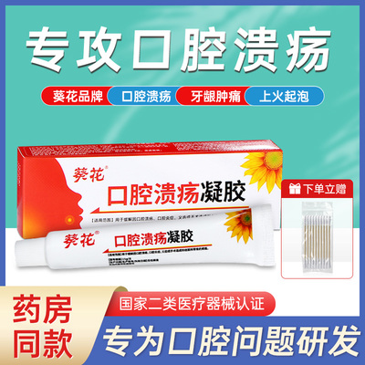 口腔溃疡凝胶喷剂嘴巴舌头上火