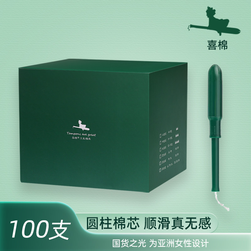 【100支】喜棉卫生棉条导管式