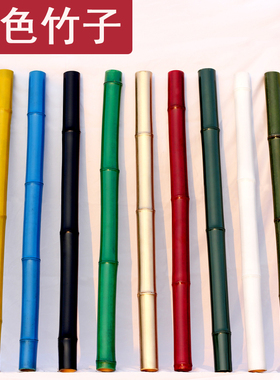 竹筒竹竿竹杆婚庆装饰布置造景幼儿园环创美陈道具真彩红黑色竹子