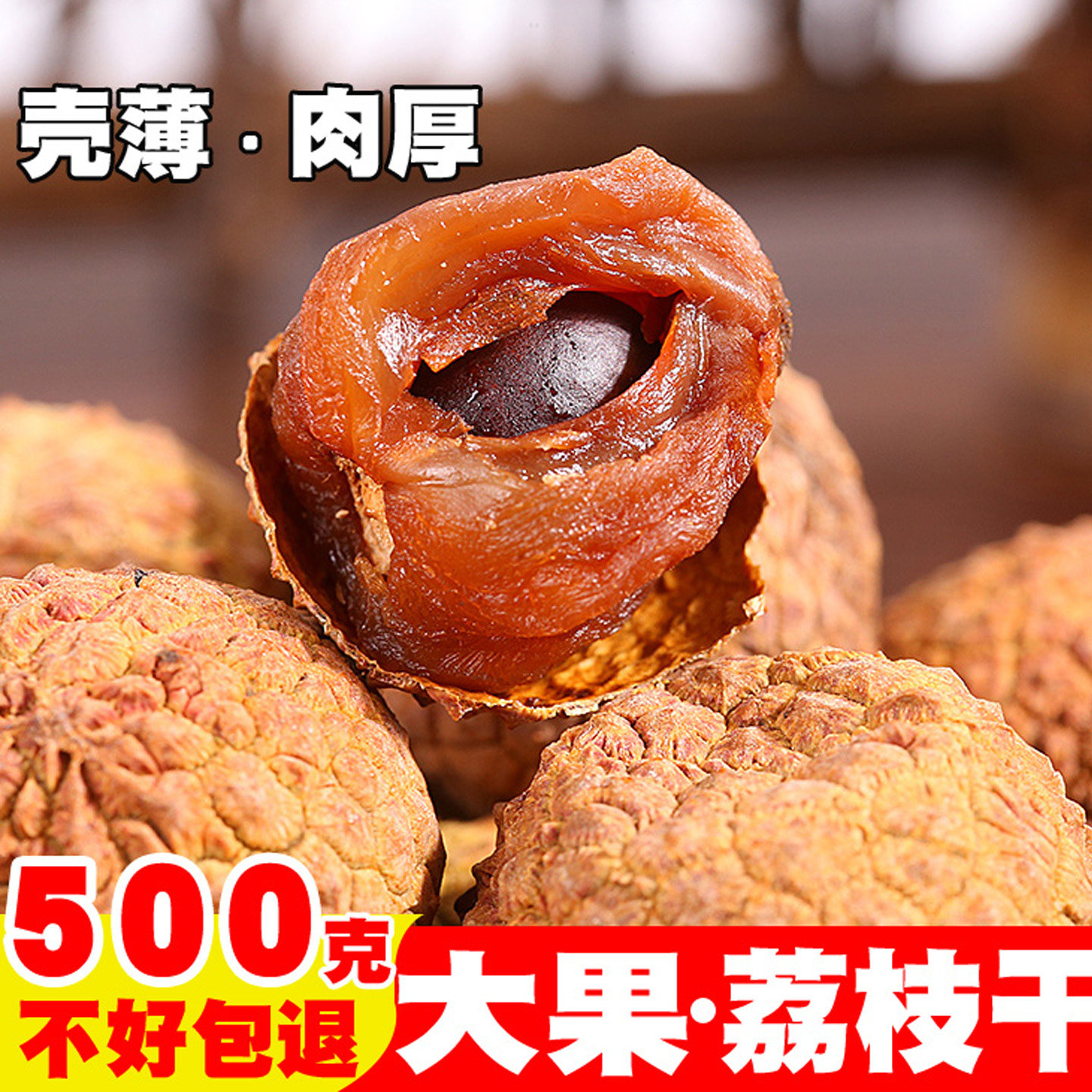 【新货】福建特产荔枝干农家干货核小肉厚荔枝肉干500g包邮荔枝干