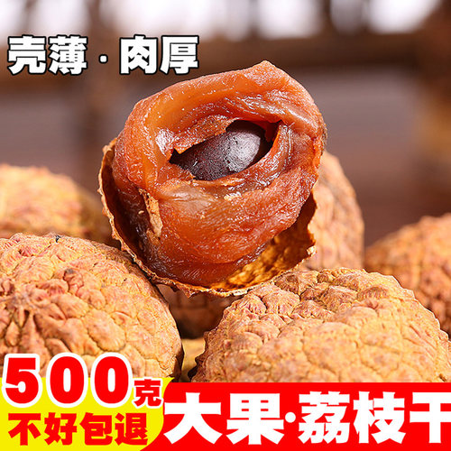 新货大果荔枝干核小肉厚500g包邮