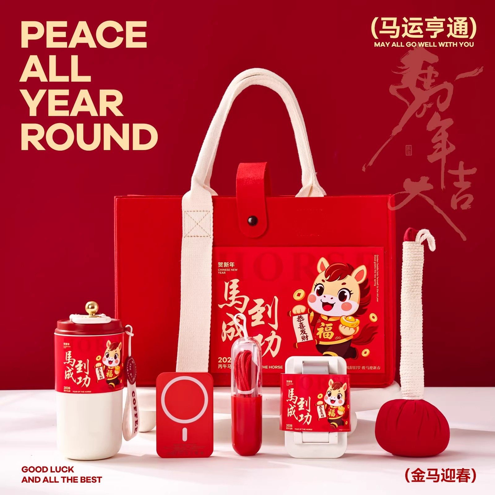 2026年会伴手礼马年公司送员工