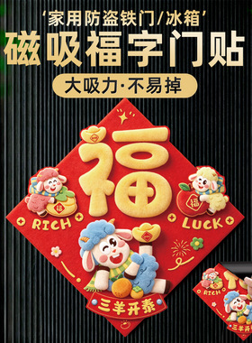 2027年新款羊年新年磁吸福字门贴
