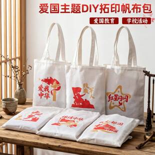 红色文化拓印手绘帆布包国庆学校爱国教育手工团建企业活动品涤纶