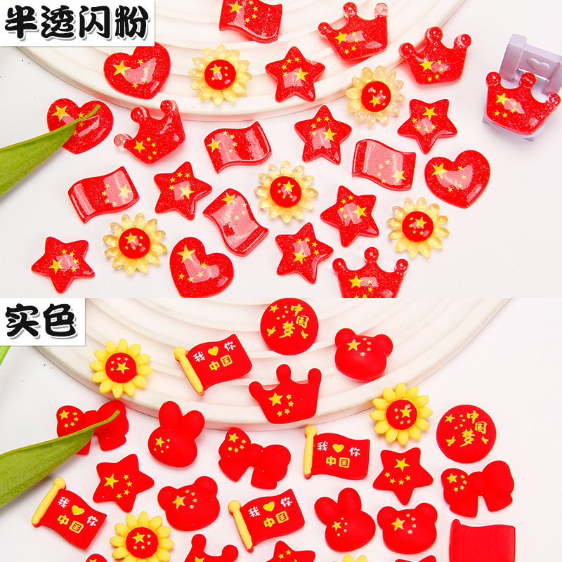 国庆节五星红旗爱心树脂饰品配件 手机壳装饰发夹头饰贴片