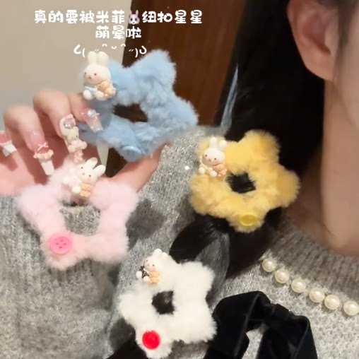 星星纽扣米菲兔发夹毛茸茸图片