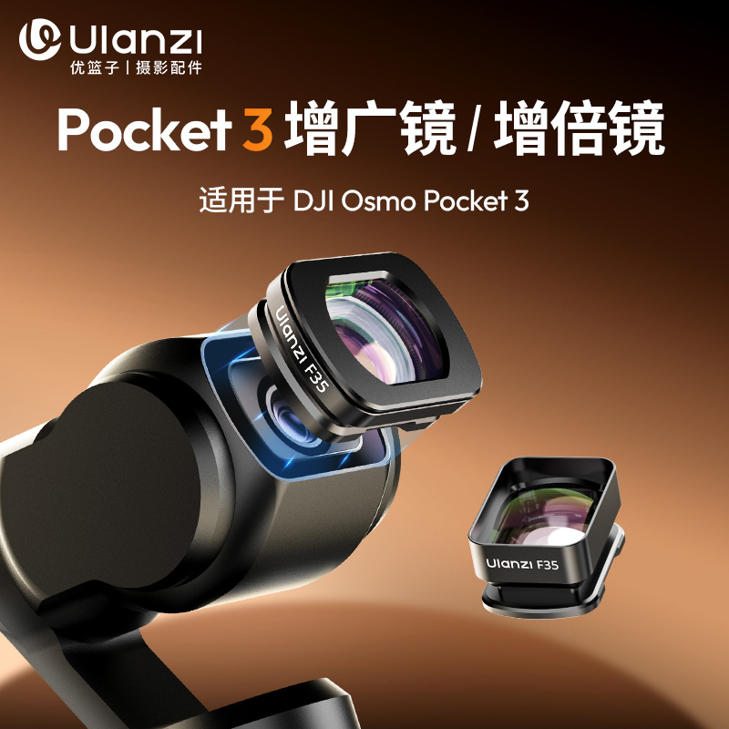 优篮子F35DJI大疆Pocket3增广镜