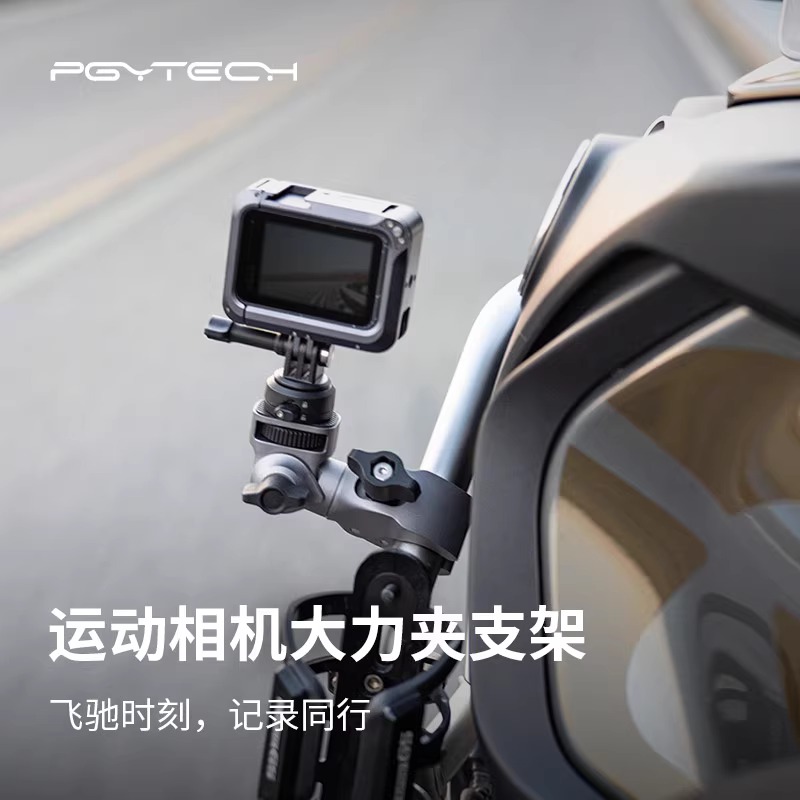 PGYTECH运动相机摩托车支架大疆action5Pro/insta360/GoPro骑行大力夹铝合金属自行车车把配件