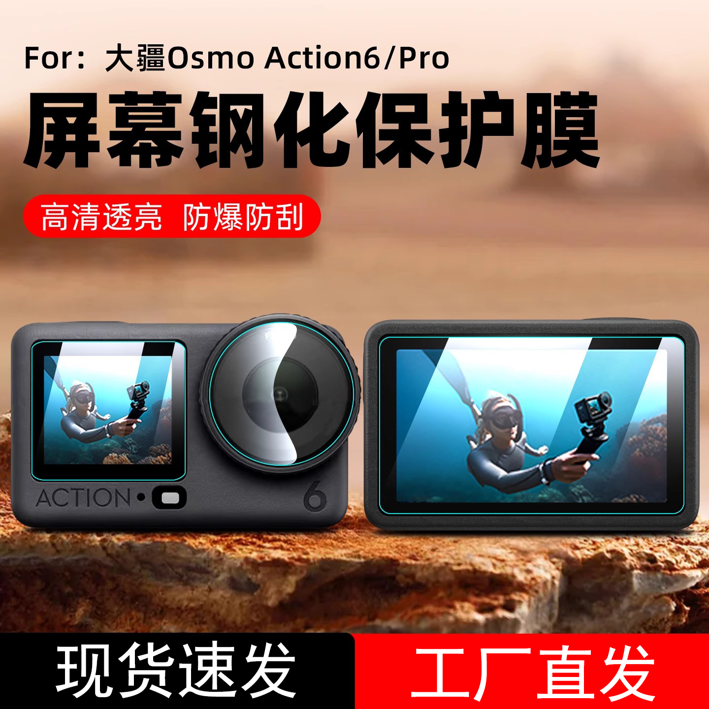 适用大疆Action6/6Pro钢化膜