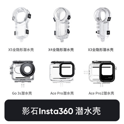 影石Insta360 X5 X4 GO3S Ace Pro2潜水壳全景运动相机原装厂防水