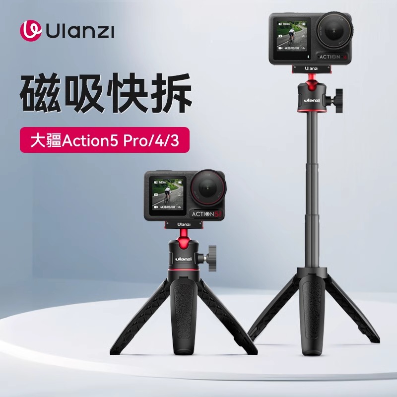 Ulanzi优篮子MT50迷你磁吸三脚架自拍杆适用DJI大疆action5/4灵眸运动相机手持快装摄影vlog配件延长杆支架
