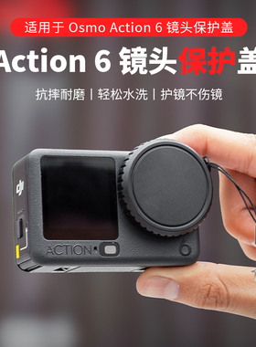 适用大疆DJIAction6pro镜头保护盖硅胶柔软材质真机开孔Action6配件相机镜头盖