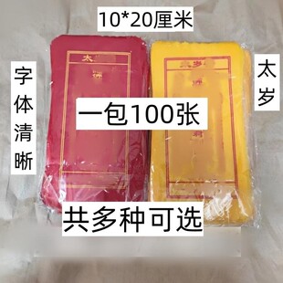 2026年太岁红色黄色布条不分年限本命年十二生肖通用100张