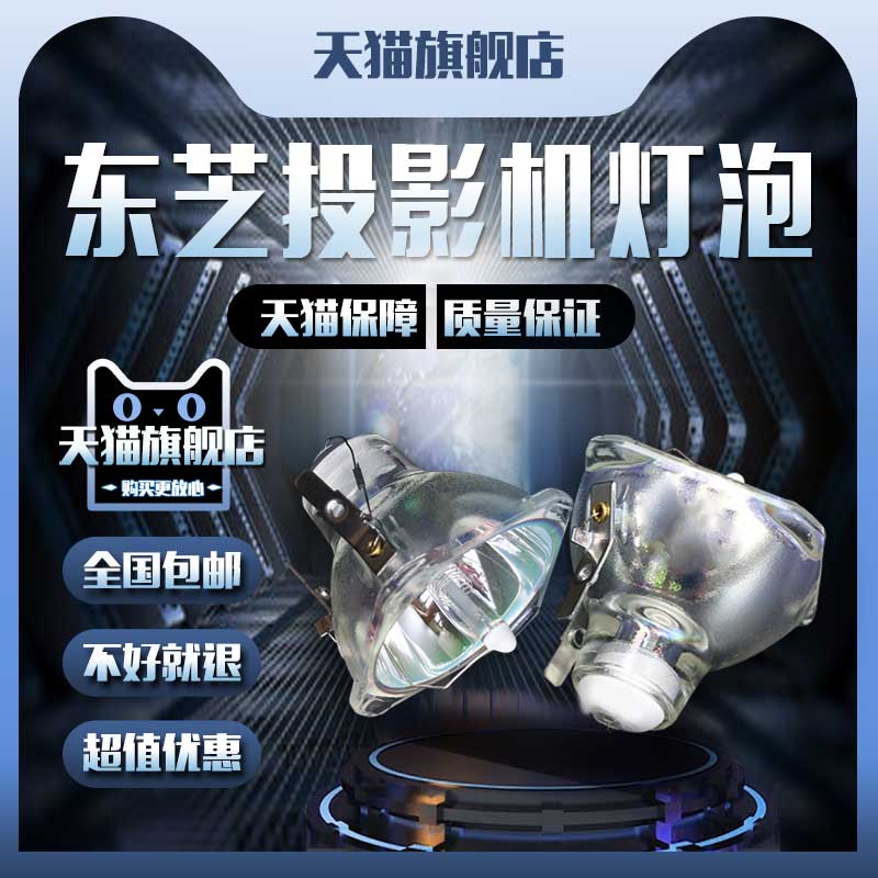 Toshiba东芝TDP-T90A/T91A/S80/S81/S85/T80/P75/P9/T9/TW90A/TW91A/SW80/T90AU/TW90AU/T91AU投影机仪灯泡