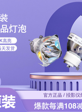 原装【230W高亮款】通用灯泡 NEC、ASK、Panasonic松下、Acto雅图、Sanyo三洋、优派、3M、投影仪灯泡 (白杯)