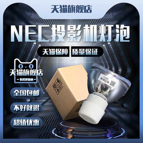 NEC NP-VE281X/VE281X+/V230+/V230X+/V260+/V260X+/V260W+/V260G/V280+/V280X+/VE280+/VE280X+投影机仪灯泡