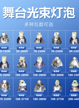 光束灯灯泡 适用于欧司朗15r300W16r330W17r350W18r380W优灯7r230W250W260W10r280W295W大歌 BEAM光速灯灯泡