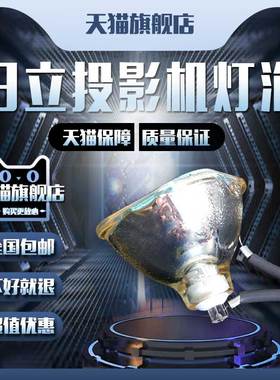 Hitachi日立CP-HX3180/HX1085/HX3188/HX3280/RS55/RS55W/RS56/RS57/RX60/RX70/S210F/S210T液晶投影机仪灯泡