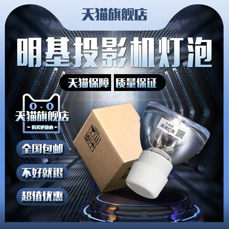 BenQ明基MX510/MX511/MX512/MX3587/MX308C/MX497H/MX503/MX505/MX507/MX513/MX514/MX514P投影机仪灯泡