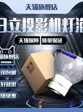 Hitachi日立HCP-A7/A10/A80/A81/A82/A83/A84/A85W/A 90/A91/A92/A95W/A101/A102/A103/A200投影机仪灯泡