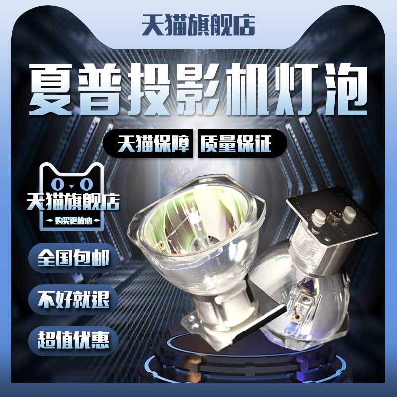 SHARP夏普XR-5180S/5280X/5280S/6180X/6180S/9180,XG-2180SA/2180XA/8180X/8280X/9180X/9280X投影机仪灯泡