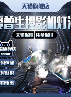 适用于EPSON爱普生(200W)H431A/H431B/H432A/H432B/C/H433A/H433B/C/H430C/H428A/H428B/H428C投影机仪灯泡