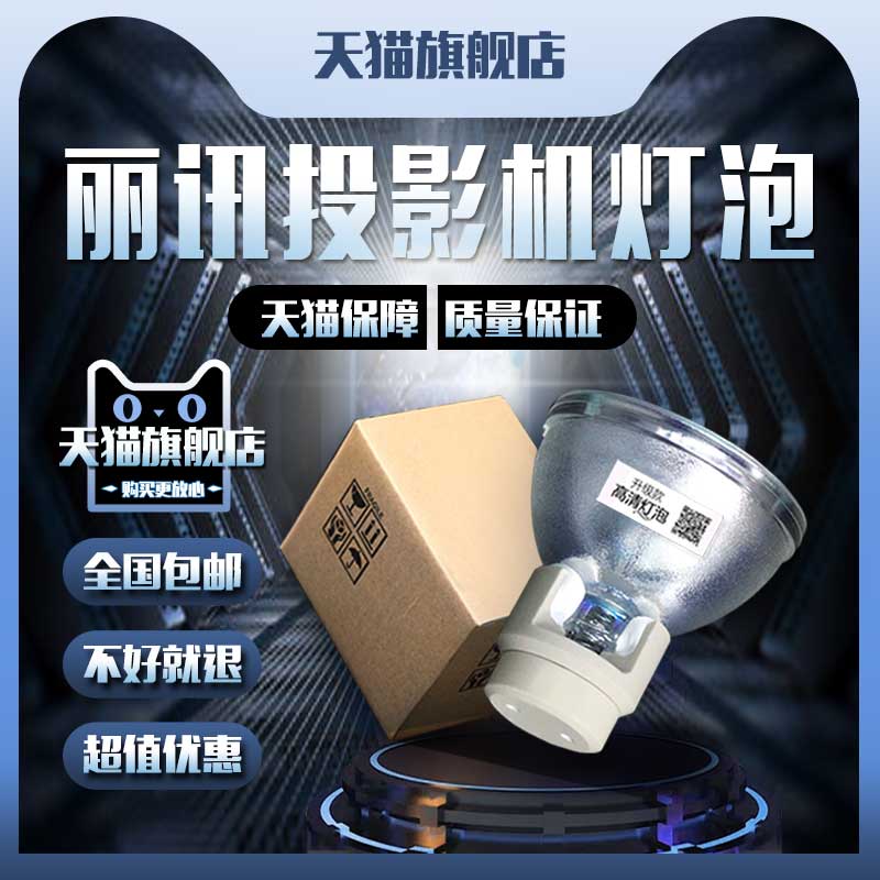 vivitek丽讯H1060/H1084/H1080/H1082/D832MX/D833MX/D836MX/D835/D837/D837MX/D925TX/D926TX投影机仪灯泡