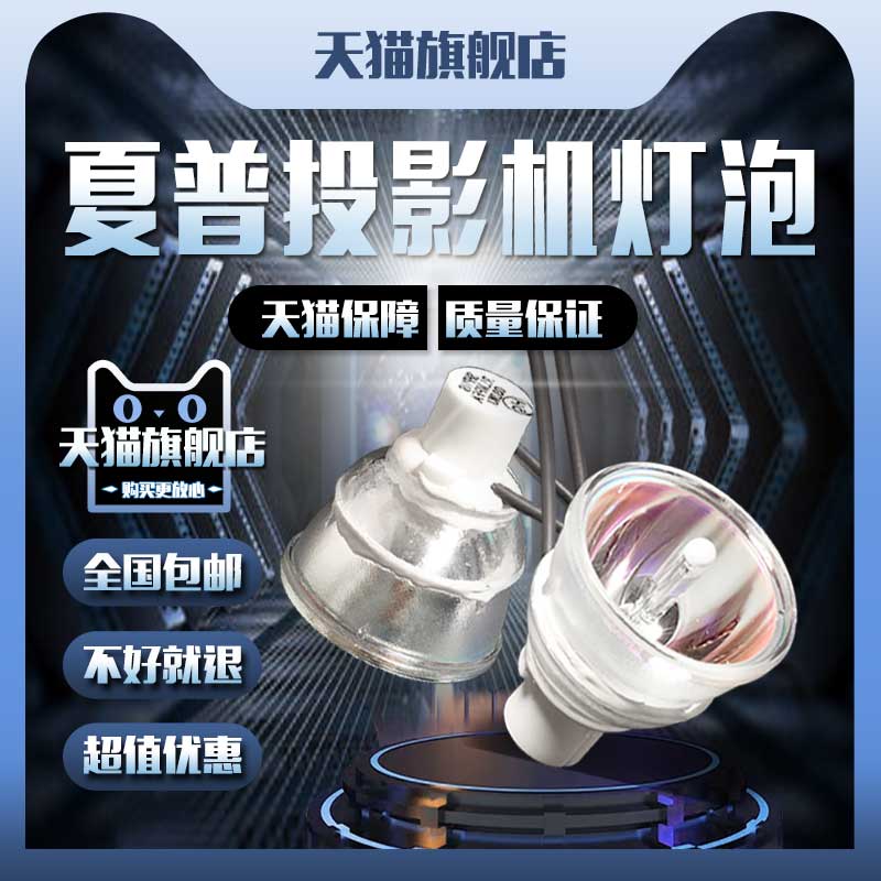 SHARP夏普XR-F825SA/E825XA/E825SA/H825XA/H825SA/M825XA/J325XA/GM830XA/F225XA投影机仪灯泡SHP119/SHP110