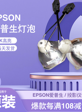 适用于丨Epson爱普生投影仪灯泡 ELPLP96 CB-S05/X05E/S04/X21/X30/X39/S18+/E01E/530/X24/X27/X22/X20/X29