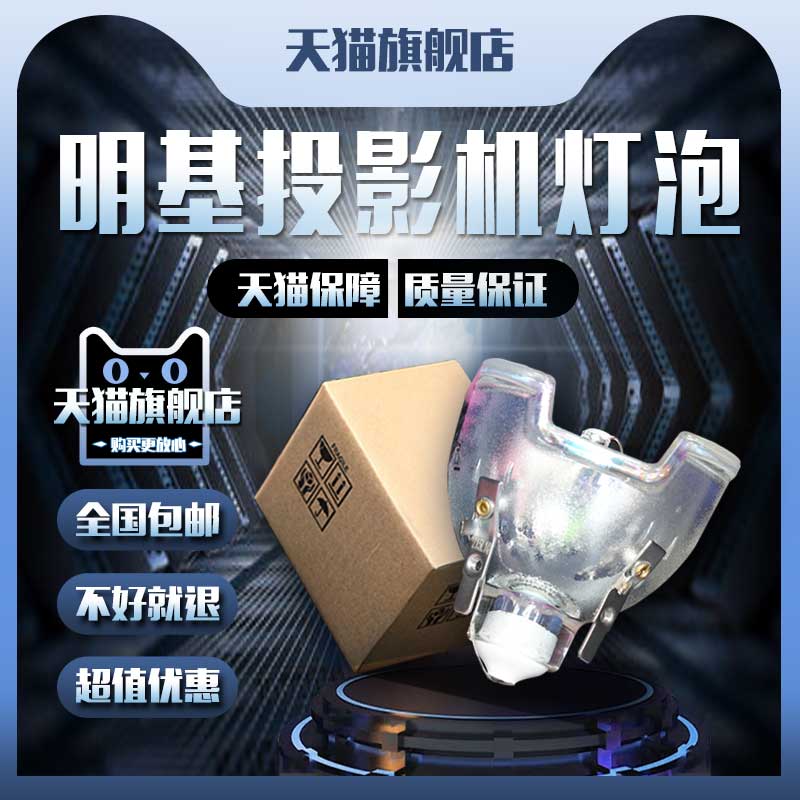 BenQ明基MX760/MX761/MX761ST/MX762/MX762ST/MX763/MX764/MX766/MX812ST/PB6245/PB7100/PE7100投影机仪灯泡