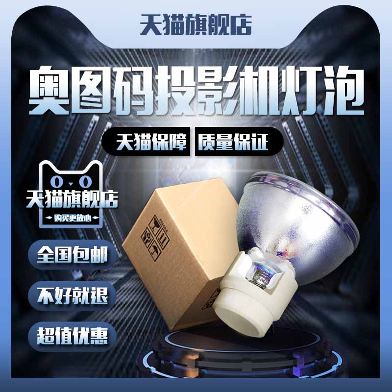 Optoma奥图码X125/X142/XE142/DN7601/W307UST/X307UST/TX762/EX762/EW762/EW766/HD83/HD8300投影机仪灯泡
