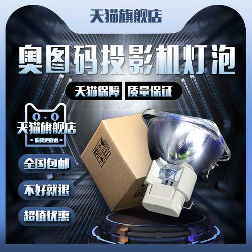Optoma奥图码ES520/ES530/EX530/TS725/TX735/BL-FP180C/EP747A/747N/EP747H/EP747T/EP7477投影机仪灯泡