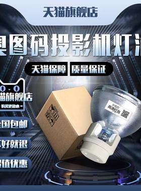 OPTOMA奥图码UHD588/UHD660/UHD566/UHD620/UHD520/UHD65/UHD550X/W331/OS3401H/H7850/P5230投影机仪灯泡