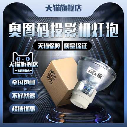 OPTOMA奥图码UHD588/UHD660/UHD566/UHD620/UHD520/UHD65/UHD550X/W331/OS3401H/H7850/P5230投影机仪灯泡