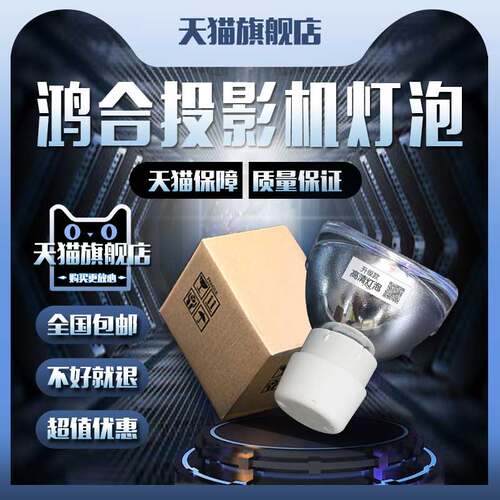 HiteVision鸿合HT-V25W/HT-V25/HT-V20W/HT-V25P/HT-V20/HT-V27W/HT-D486投影机仪灯泡