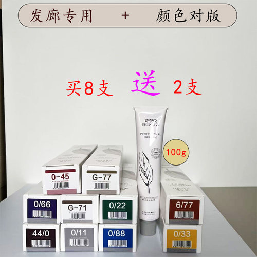 买8送2支》诗奈姿发廊专用染发膏